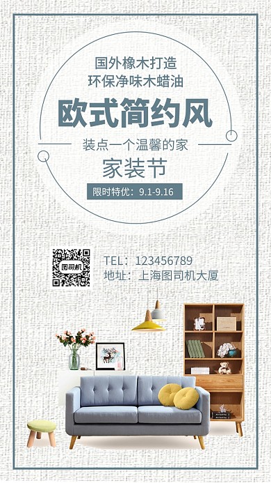 欧式简约风家装促销手机海报