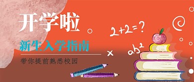 开学指南公众号首图