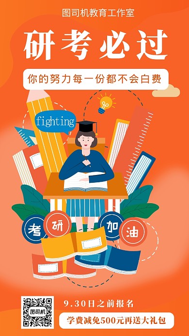 橙色扁平风教育考研培训班招生手机海报