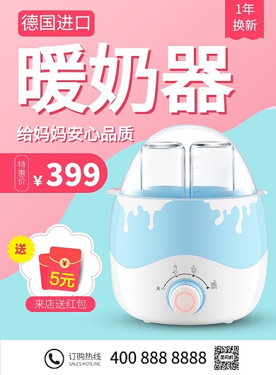 德国进口暖奶器电器促销海报