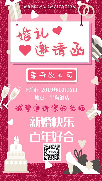 婚礼邀请函手机海报宣传