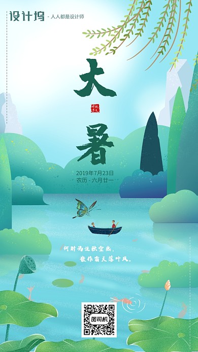 手绘插画节气大暑手机海报
