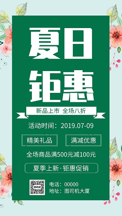 夏日钜惠促销手机海报