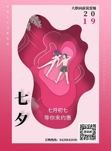 七月七七夕情人节特惠活动宣传海报