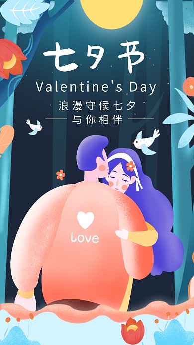 浪漫七夕情人节表白唯美插画手机海报
