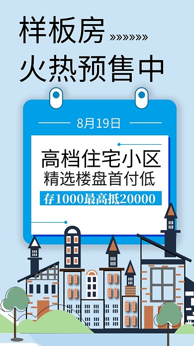 样板房火热预售手机海报