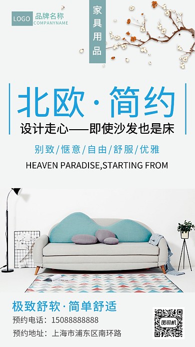 北欧家装宣传海报