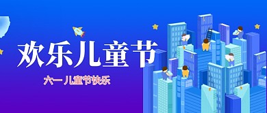 六一儿童节插画创意公众号首图