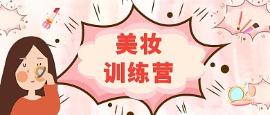 手绘卡通粉色浪漫护肤品美妆广告微信公众号素材图片