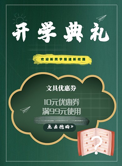 开学季商品促销活动海报