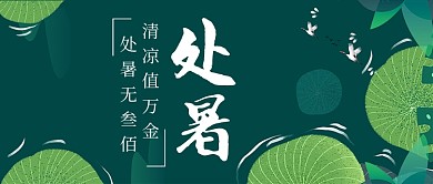 处暑节气海报微信公众号素材图片