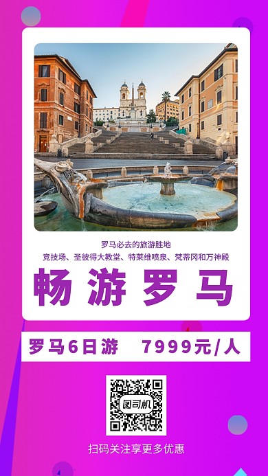 紫色几何渐变罗马旅游宣传手机海报