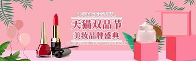 粉色天猫双品节美妆电商淘宝淘宝banner