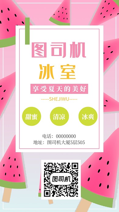 夏季冰室促销手机海报宣传