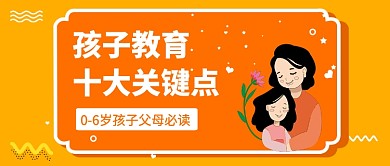 孩子教育公众号首图