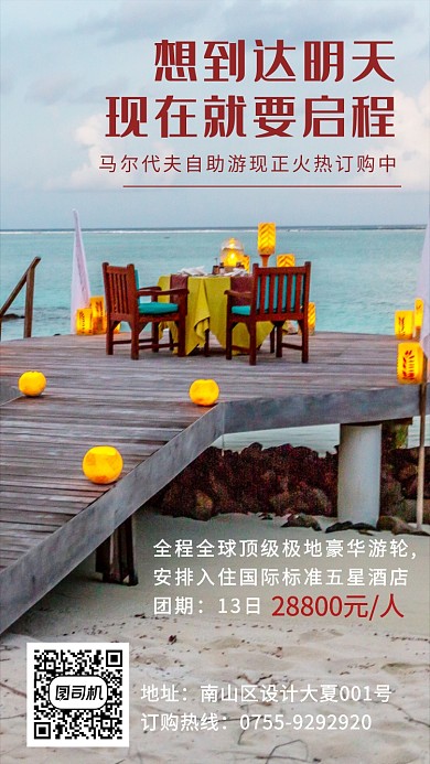 马尔代夫团购优惠旅游海报