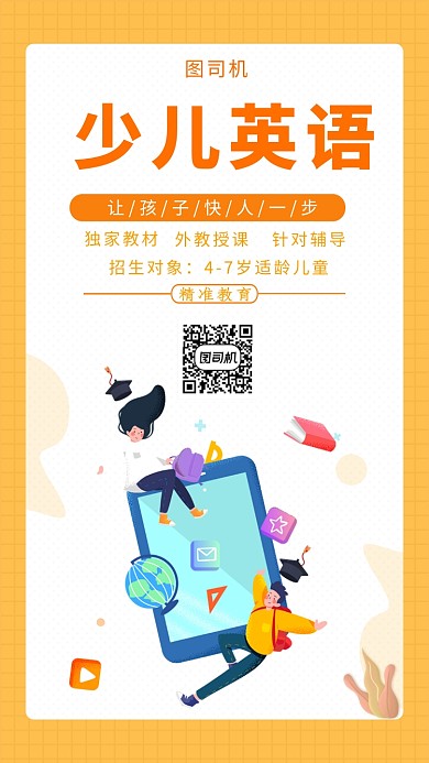 简约插画少儿英语招生手机海报