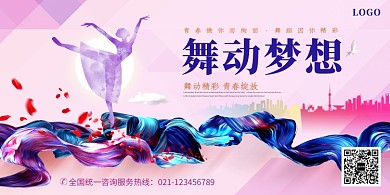 创意舞蹈宣传展板