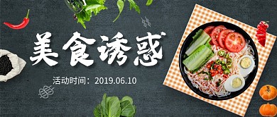 创意美食诱惑微信公众号素材图片