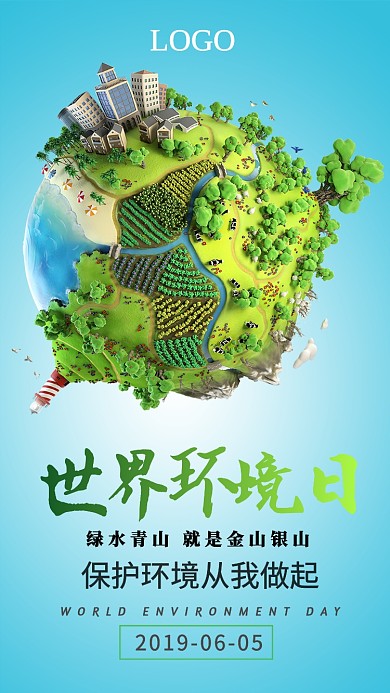 世界环保日保护环境宣传海报