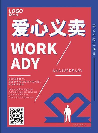 创意爱心义卖慈善宣传海报模板