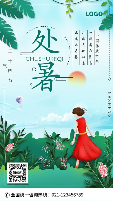 创意处暑时节海报