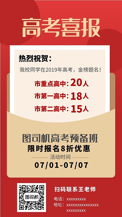 高考喜报红色喜庆海报
