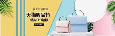 天猫双品节女包素材banner