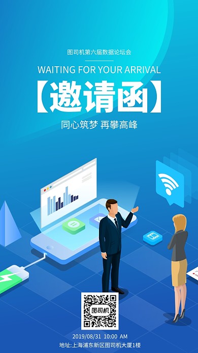 蓝色渐变扁平化邀请函手机海报