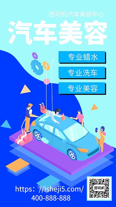 扁平汽车美容促销手机海报