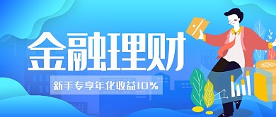 蓝色金融理财宣传配图微信公众号素材图片