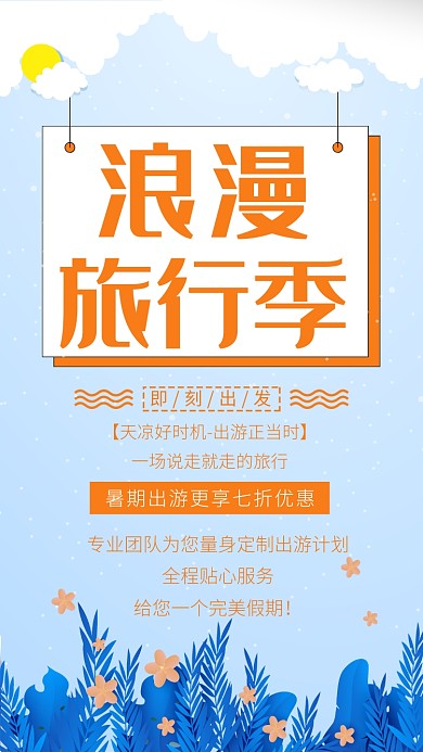 浪漫旅行记时尚蓝色创意宣传海报