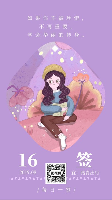 晚安心语每日一签手机海报