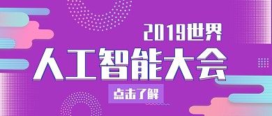2019世界人工智能大会公众号首图