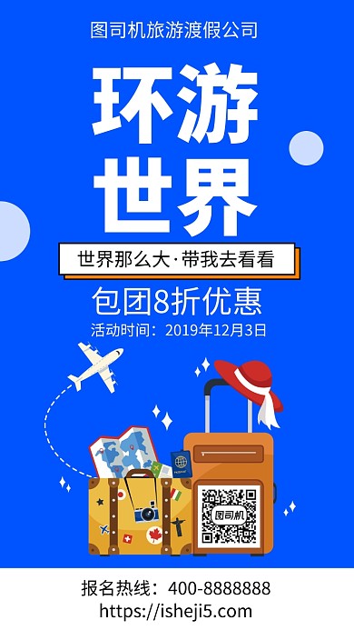 扁平环游世界手机海报