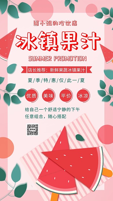 冰镇果汁时尚粉色文艺简约宣传海报