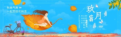 九月秋季节气图淘宝banner