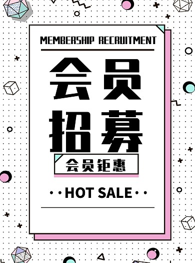 几何风会员招募宣传单