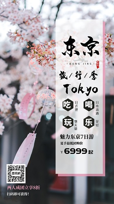 简约东京出行海报