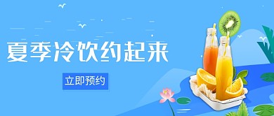 夏季冷饮果汁促销微信公众号素材图片