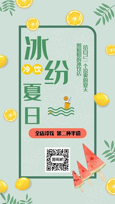 绿色简约冰纷夏日冰饮店手机海报