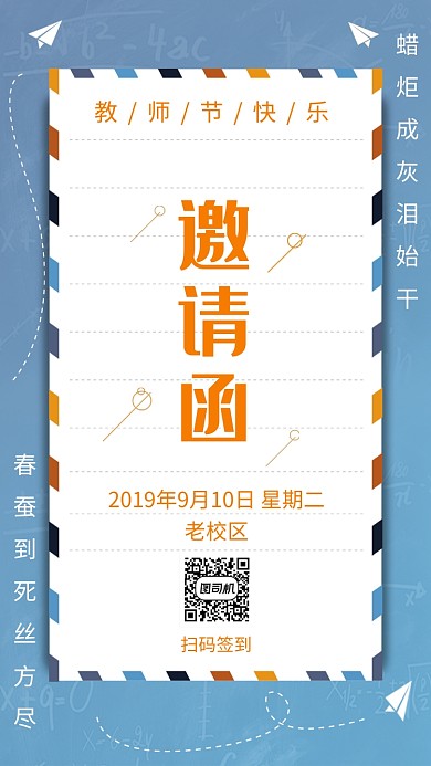 青春简约教师节邀请函手机海报模板
