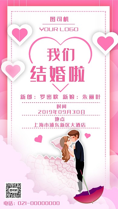 简约创意我们结婚了婚礼邀请函手机海报