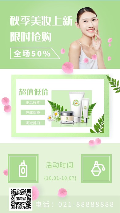 秋季美妆上新促销海报