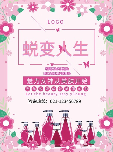 蜕变人生化妆品促销宣传单