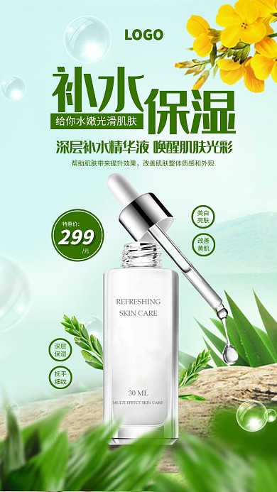 绿色清新保湿精华液美容护肤促销海报