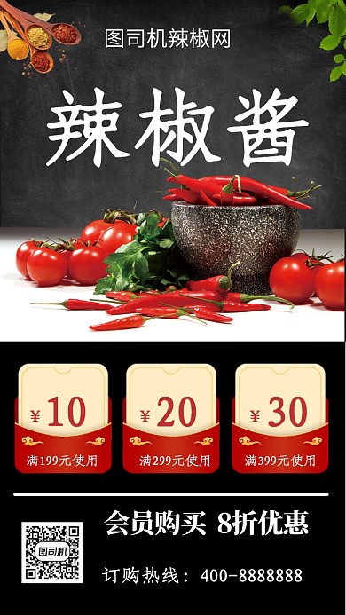 美味辣椒酱手机海报