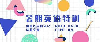 暑期英语特训公众号首图