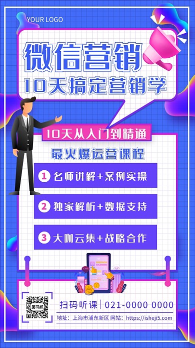 时尚蓝色炫彩微信营销培训手机海报