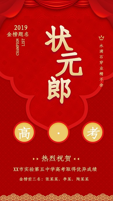 喜庆红色传统状元榜手机海报